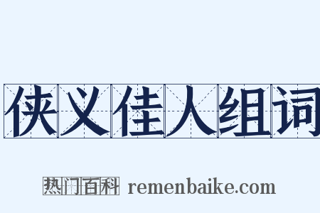 侠义佳人组词是什么意思的图片